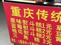 -重庆传统熨斗糕