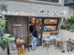 门面-十面欢腾·海鲜面·台式Bistro(长乐路店)