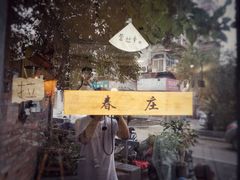 门面-春庄咖啡SpringHues(钟楼小区店)