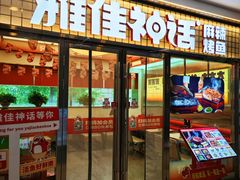 -雅佳神话·麻辣烤鱼(新街口店)