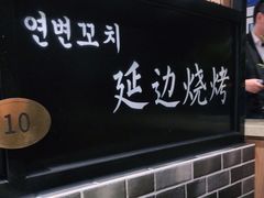 -延边烧烤•8年匠心(秦皇岛总店)