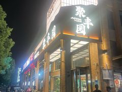 -聚丰园•湖鲜餐厅(阿红私房菜梅石路店)