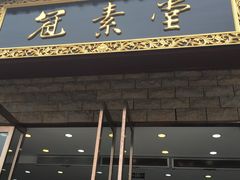 -冠素堂观音饼(朱家尖码头店)