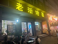 -老街烩面(颍河路店)