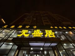 -元盛居(亚泰大街店)