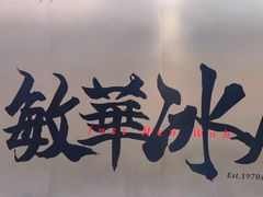-敏华冰厅(平安金融中心店)