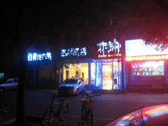 门面-自贡盐帮菜·玩辣餐厅(樱花园西街店)