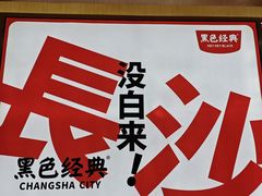 -黑色经典臭豆腐·长沙鲜食商店(坡子街店)
