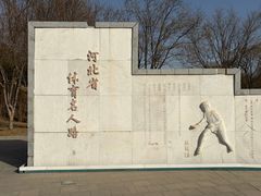-河北省园博园