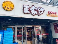 门面-王家沙点心店(南京西路总店)
