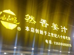 -然香姜汁(江城小区店)
