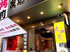 -友达面馆(广州总店)