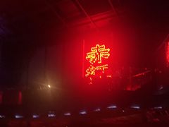 -赤红音乐现场(浦东金桥路店)