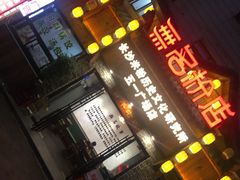 门面-无名粉店(五一广场店)