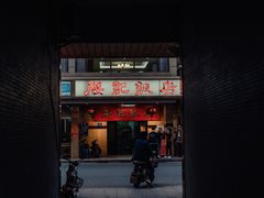 -腰记饭店(龙源路店)