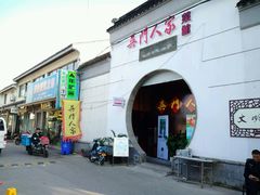 门面-吴门人家·苏宴宫廷菜(拙政园店)