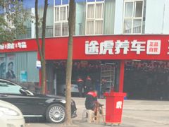 -途虎养车工场店(成都晨辉路店)