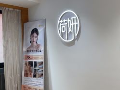 -HEYAN荷妍专业脱毛连锁机构