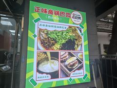 -正味斋锅巴菜(西北角店)