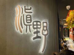 -滇野云南野生菌餐厅(陕西南路店)