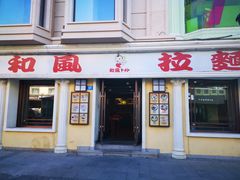 -和风拉面