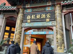 -梅龙镇酒家(南京西路总店)
