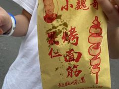 -小魏哥果仁烤面筋