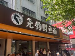-尧钧财鱼面(育才路店)