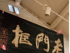 -老门框爆肚涮肉(金宝街店)