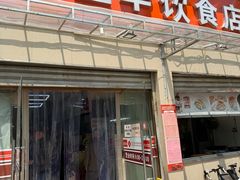 -玉华饮食店(茅台路店)