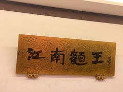 -奎元馆.百年奎元.非遗传承(西湖边的解放路店)