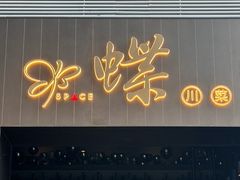 -蝶·space·新川菜(嘉里中心店)