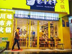 -龙奎老牛市井火锅
