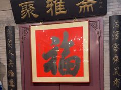 -卫鼎轩·曹公馆(鼓楼店)