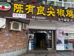 门面-陈有良尖椒鸡(渝中示范店)