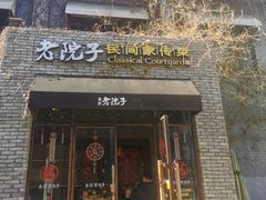 门面-食欲老院子荆芥疙瘩汤(经五路店)