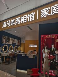 -海马体家庭照相馆(杭州远洋乐堤港店)