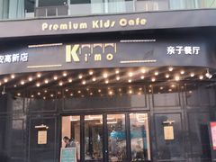 门面-Ms·KIMO星漠亲子餐厅(高新店)