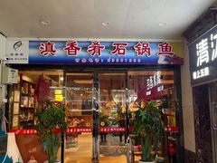 -滇香肴·云南菜蒸汽石锅鱼(云南北路店)