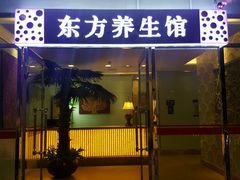 -东方之珠洗浴休闲广场(于家堡店)
