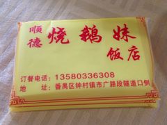 -烧鹅妹饭店