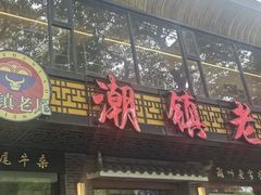 -潮镇老尾牛杂(环城西路店)