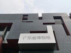 -广东省博物馆