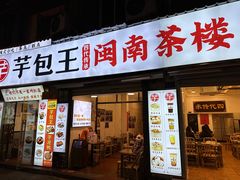 -芋包王闽南茶楼(八市店)