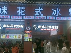 门面-串妹花式冰粉(乐山总店)