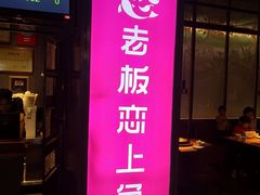 -老板恋上鱼(高新万达店)