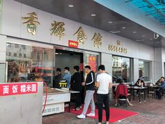 -香辉食馆(新兴路店)