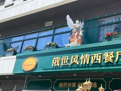 -哈拉硕俄式西餐