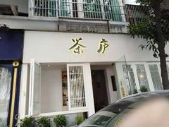 门面-茶庐(百花洲路店)