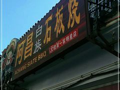 门面-阿昌白族石板烧(大理古城店)